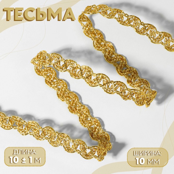 

Тесьма декоративная, 10 мм, 10 ± 1 м, цвет золотой, Золотистый