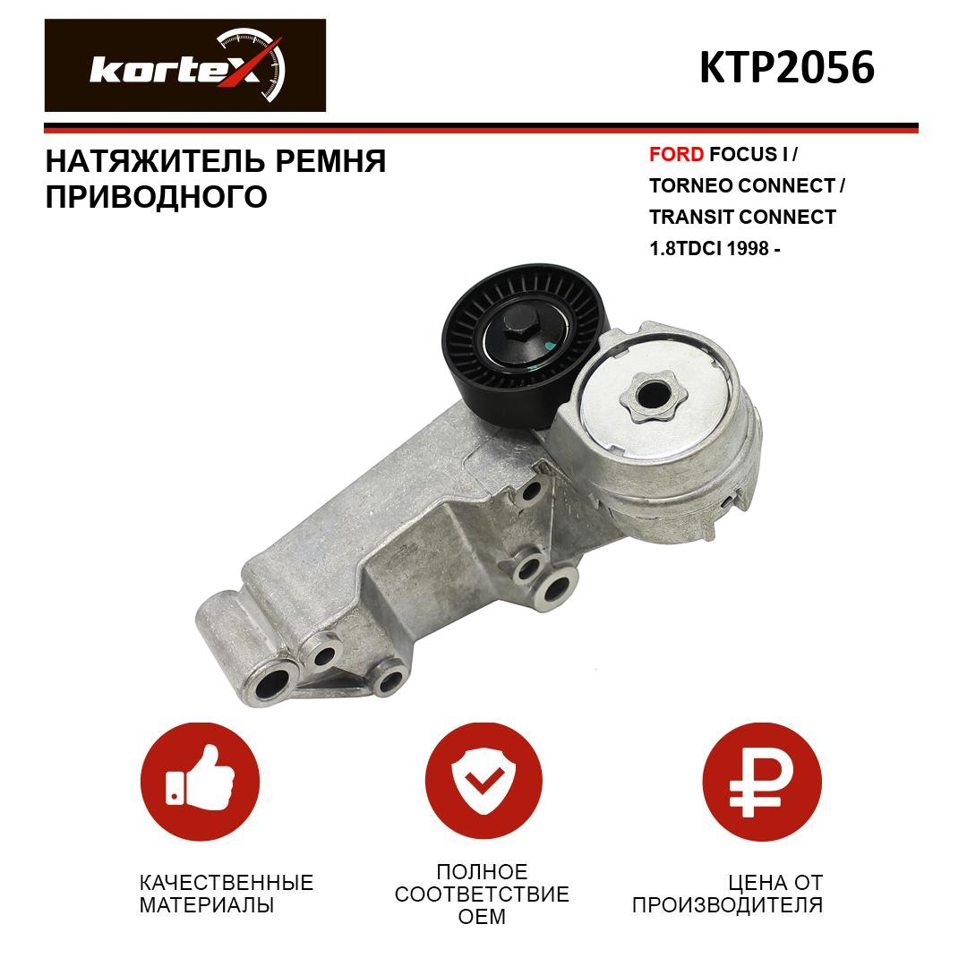 

Натяжитель ремня привода Kortex для FORD FOCUS I, TORNEO CONNECT, TRANSIT CONNECT 1.8TDCI