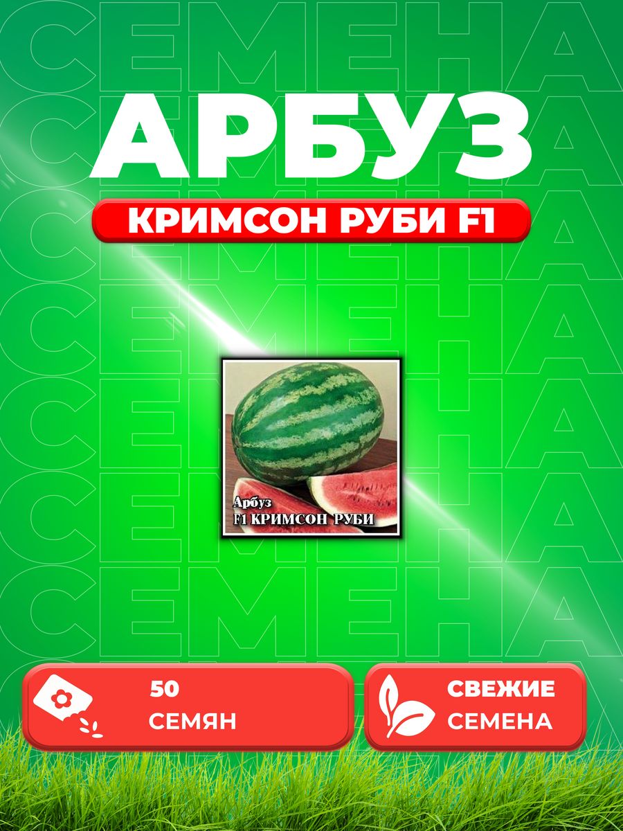 

Семена Семена Арбуз Кримсон Руби F1 50шт. Гавриш
