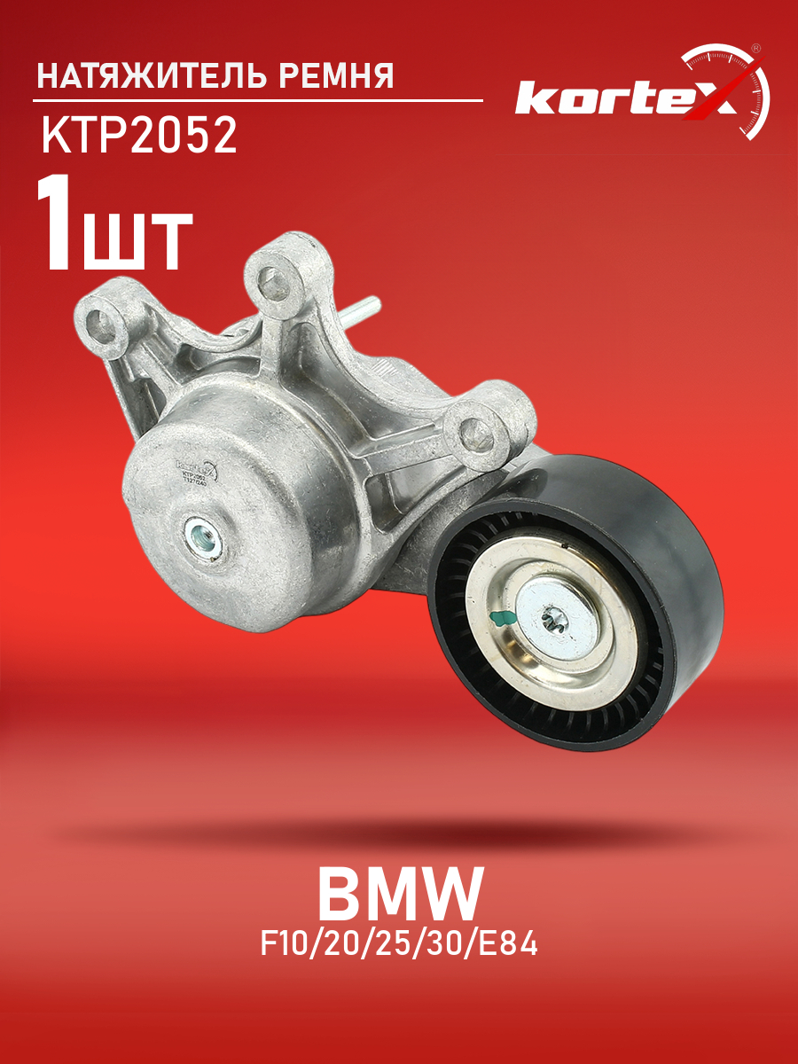 

Натяжитель ремня привода Kortex для BMW F10, 20, 25, 30, E84 11-
