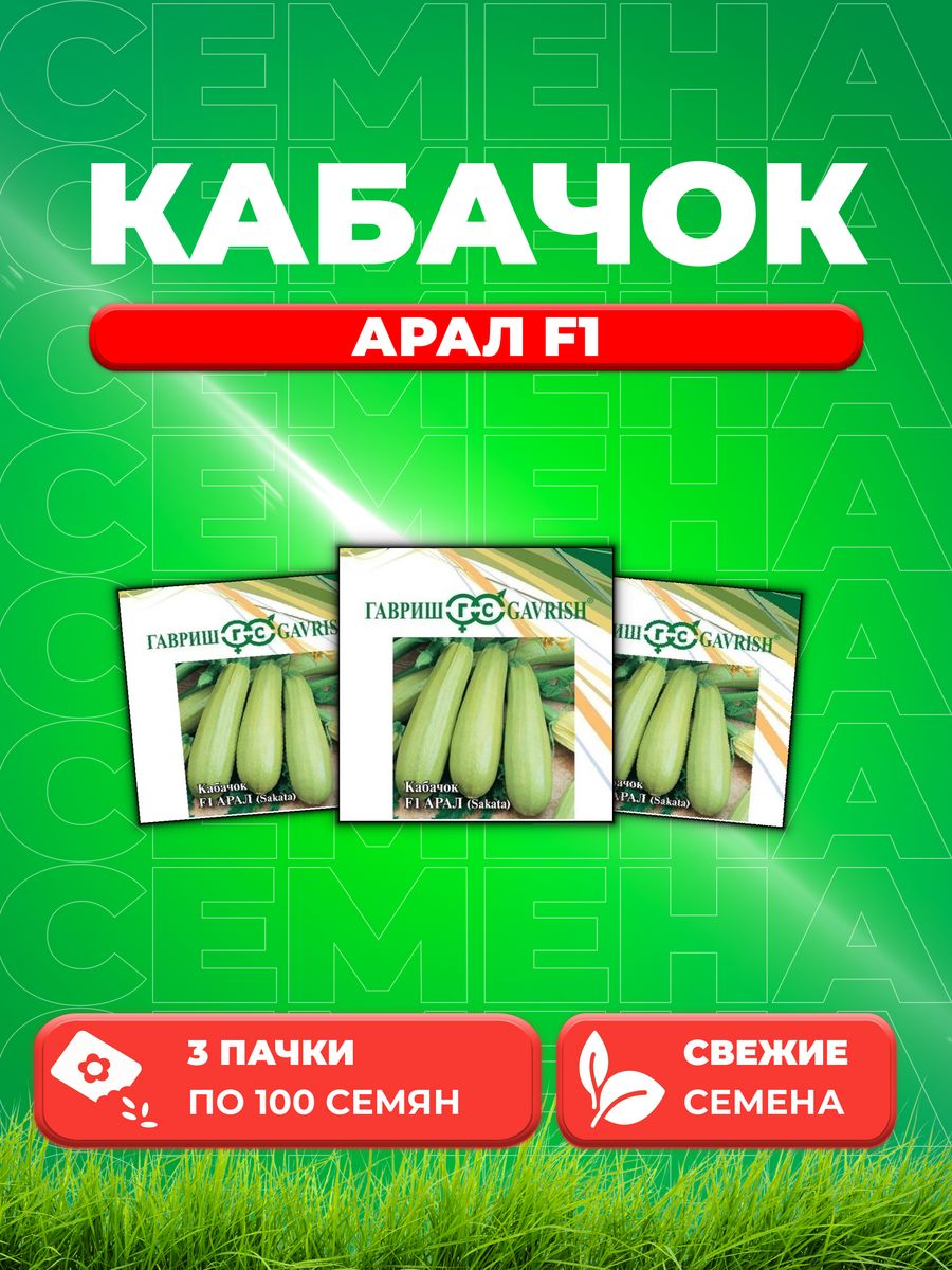 

Семена кабачок Арал F1 Гавриш 1910955-3 3 уп.