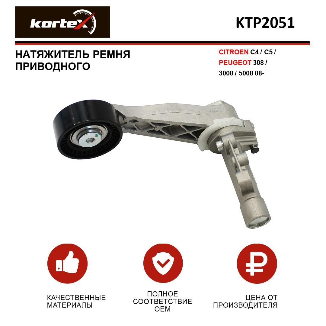 Натяжитель ремня привода Kortex для CITROEN C4 C5 PEUGEOT 308 3008 5008 08- 4089₽