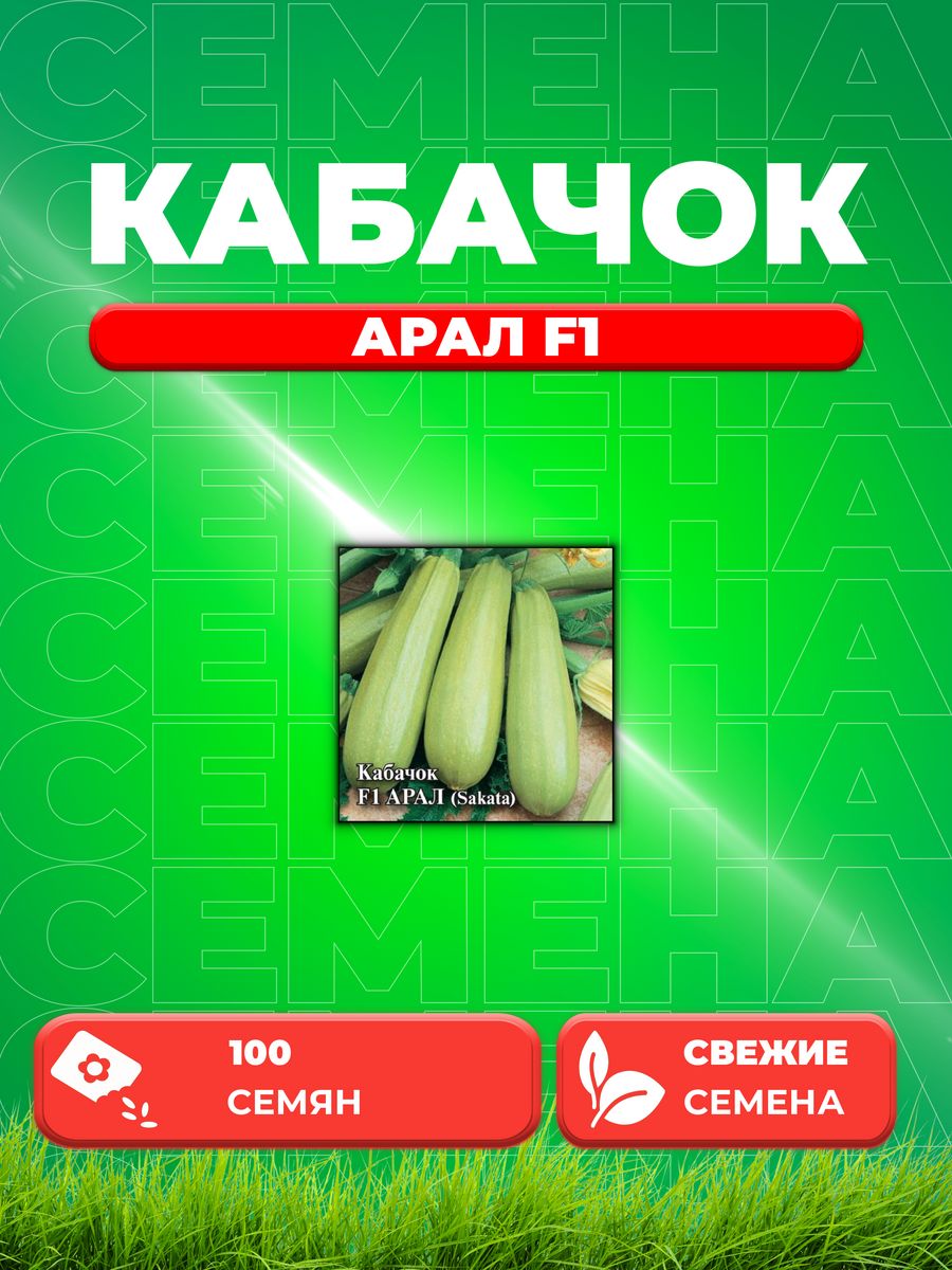 

Семена кабачок Арал F1 Гавриш 1910955-1 1 уп.