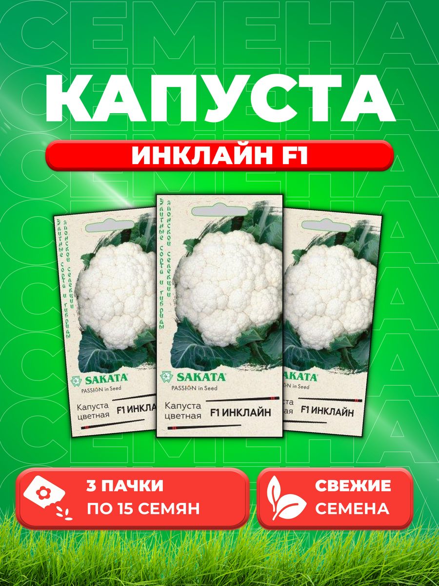 

Семена капуста цветная Инклайн F1 Гавриш 1910947-3 3 уп.