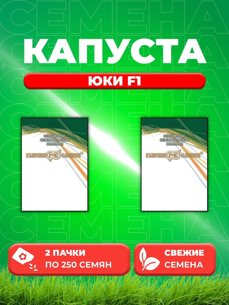 

Семена капуста пекинская Юки F1 Гавриш 1910945-2 2 уп.