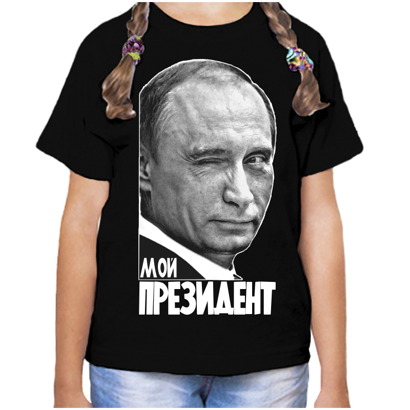 

Футболка девочке черная 34 р-р с Путиным мой президент, Черный, fdd_moy_prezident