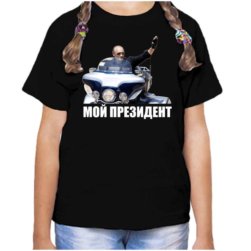 

Футболка девочке черная 30 р-р с Путиным на мотоцикле мой президент, Черный, fdd_moy_prezident_4