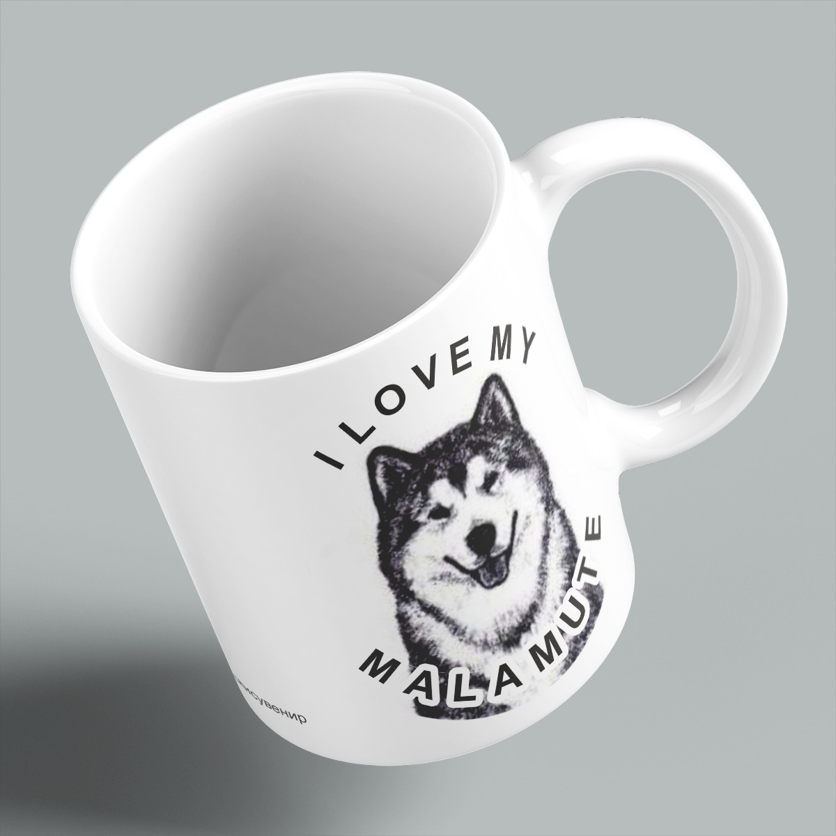 

Кружка керамическая 330мл #huskydom I love my malamute 0001300