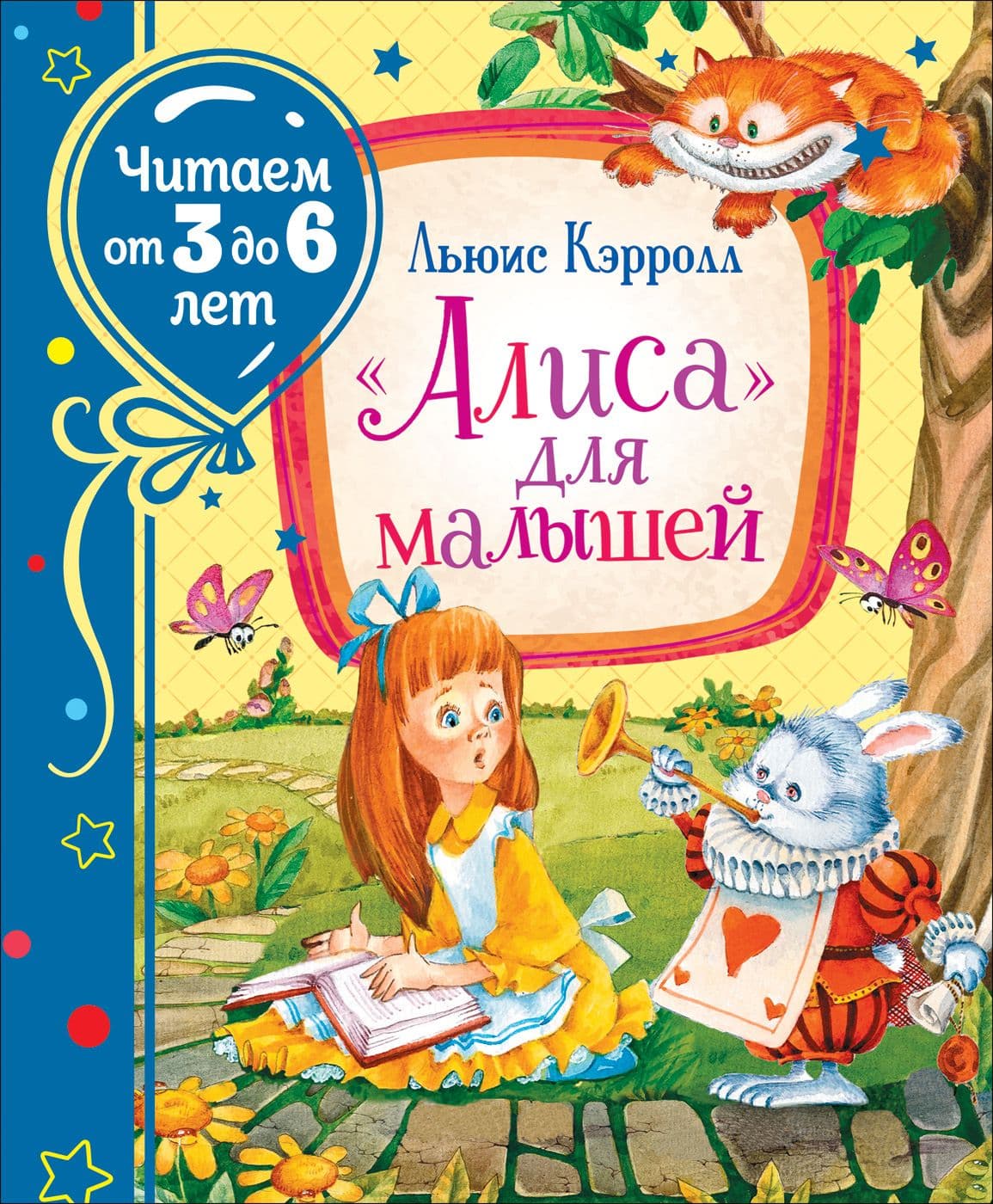 

Алиса для малышей (3+)