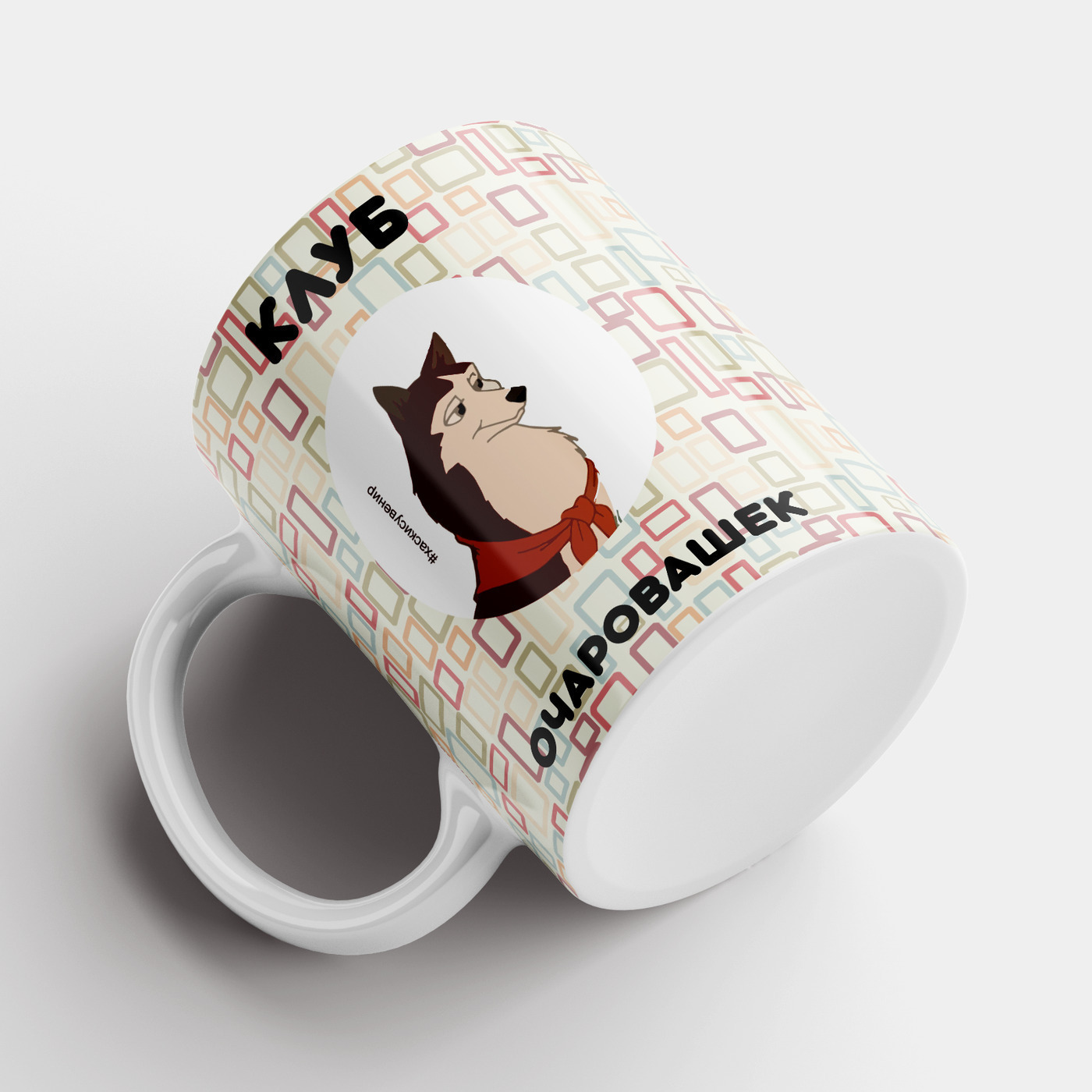 

Кружка #huskydom Клуб очаровашек 0000400