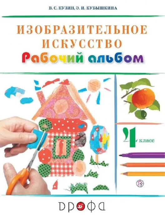 

Кузин. Изобразительное искусство. 4 класс. Рабочий альбом