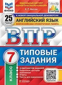 

ВПР.ФИОКО.СТАТГРАД.Английский язык 7 кл.25 вариантов.ТЗ.ФГОС + АУДИРОВАНИЕ