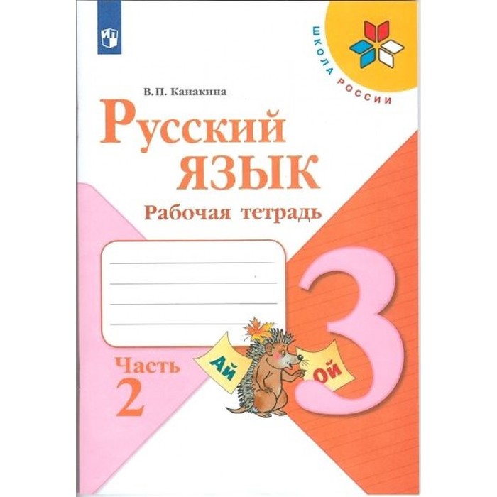 

Русский язык 3 кл. Рабочая тетрадь В 2-х ч. Ч.2 Канакина /Школа России, Школа России