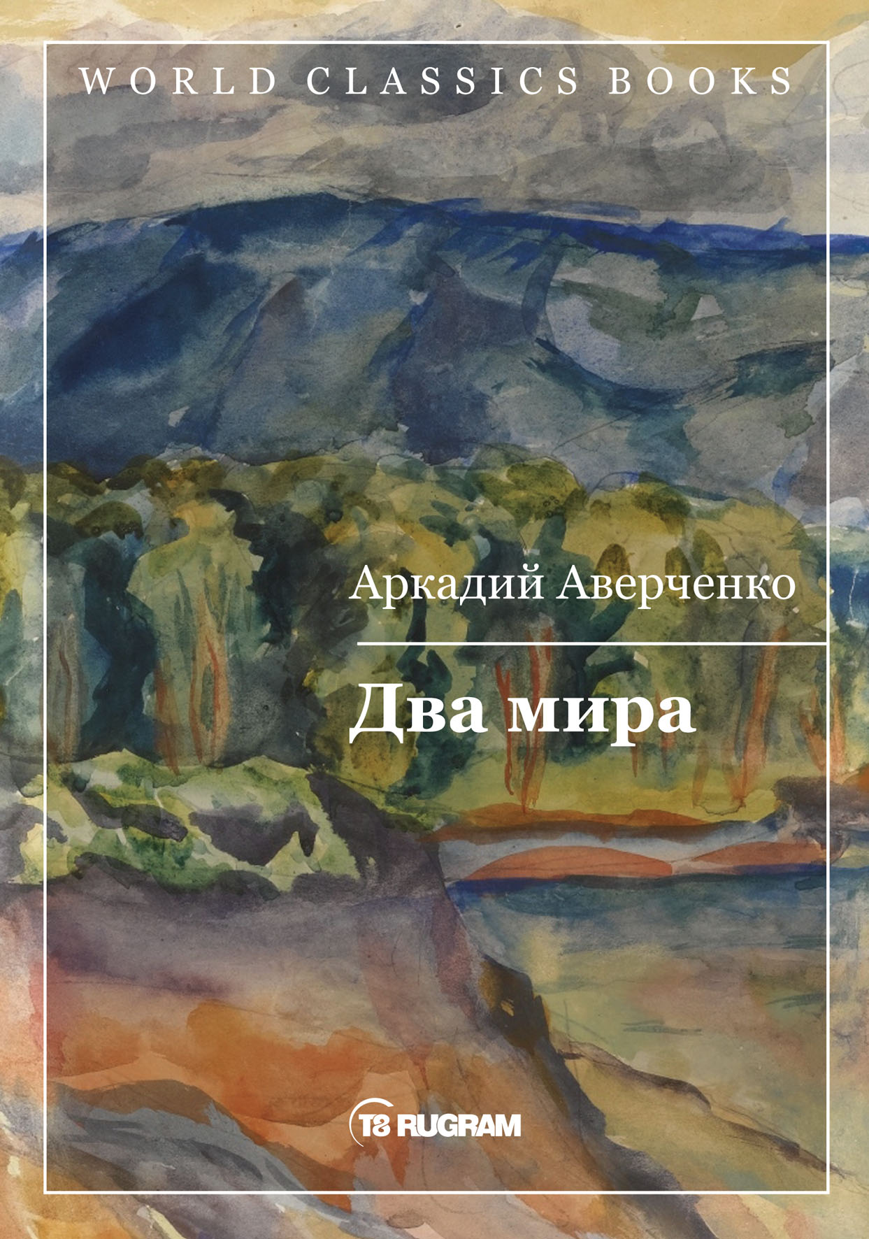 

Книга Два мира