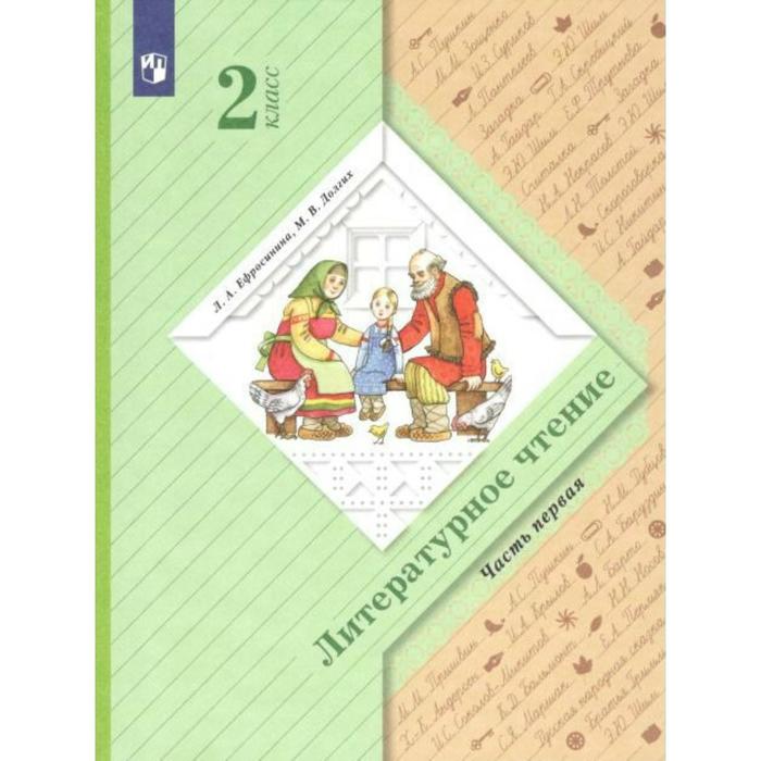 

Учебник. ФГОС. Литературное чтение, 2 класс. Часть 1. Ефросинина Л.А., Начальная школа XXI века