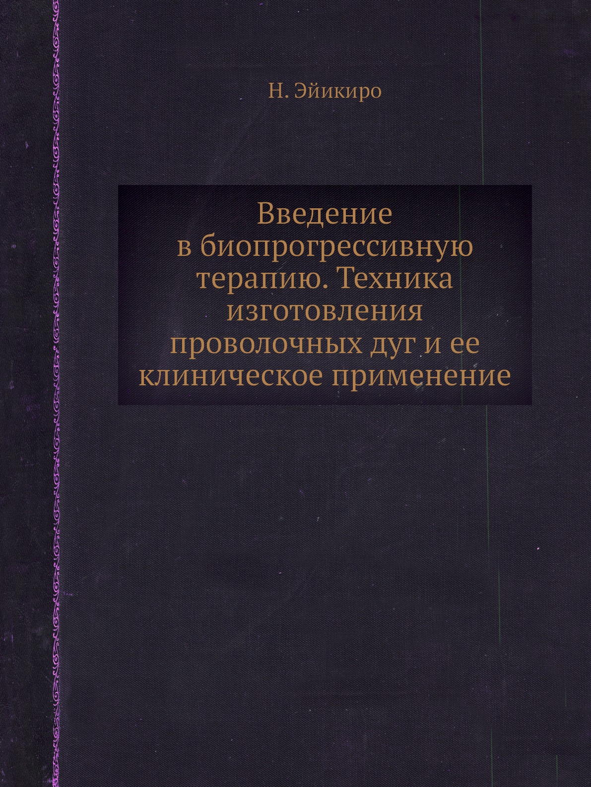 

Книга Введение в биопрогрессивную терапию. Техника изготовления проволочных дуг и ее кл...