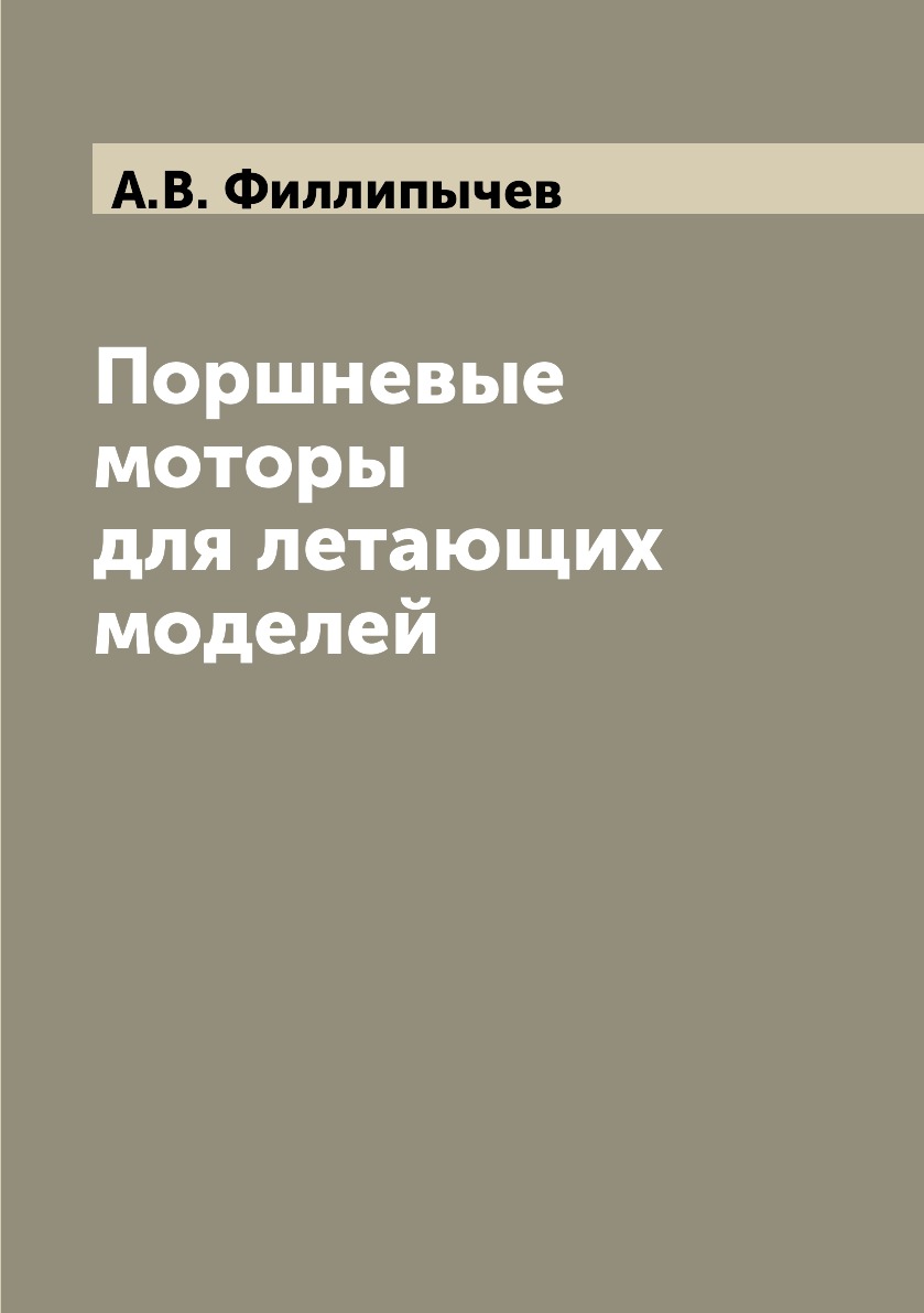 

Книга Поршневые моторы для летающих моделей