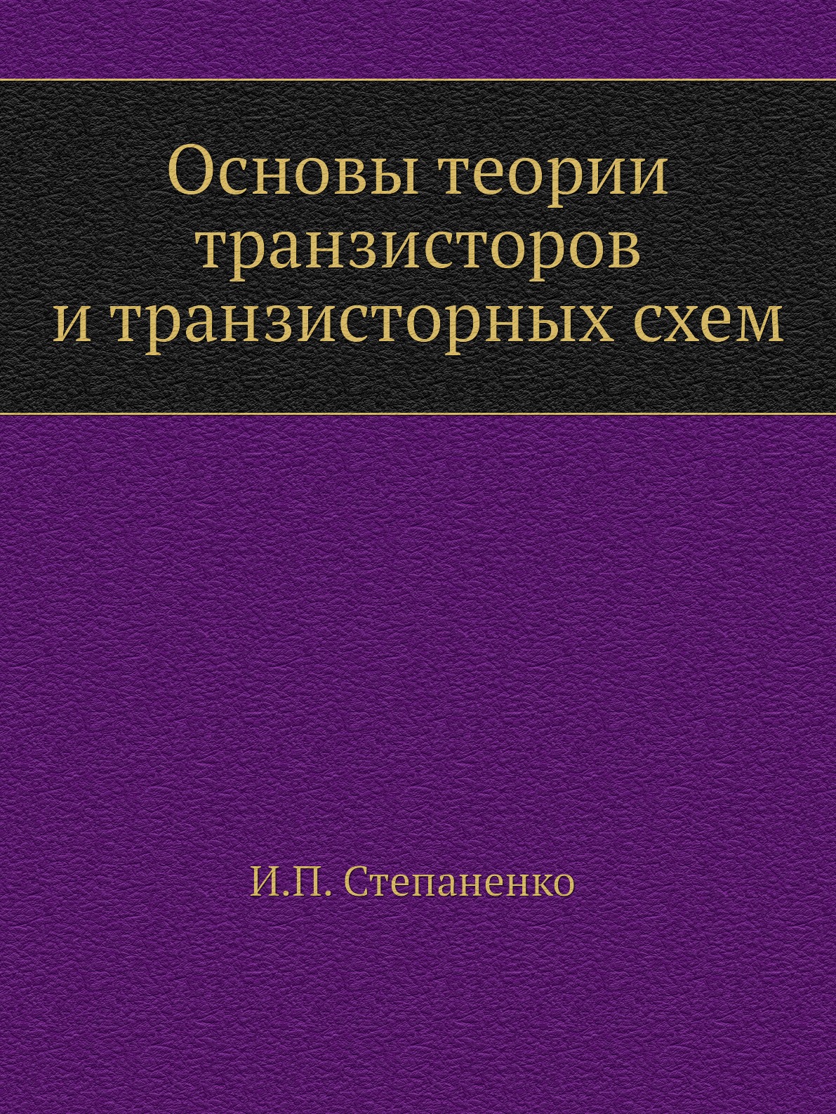 

Книга Основы теории транзисторов и транзисторных схем