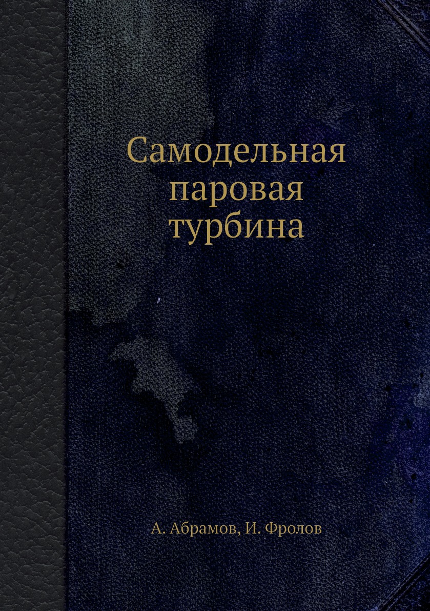 

Книга Самодельная паровая турбина