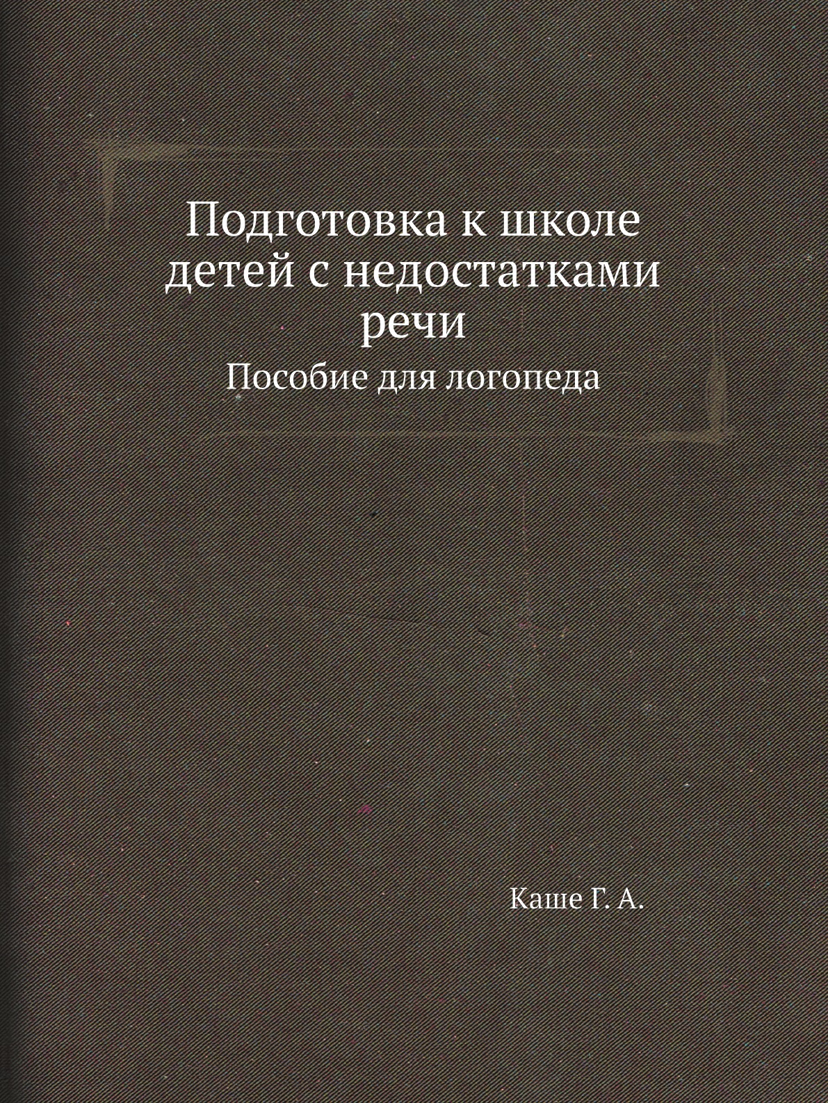 

Книга Подготовка к школе детей с недостатками речи. Пособие для логопеда