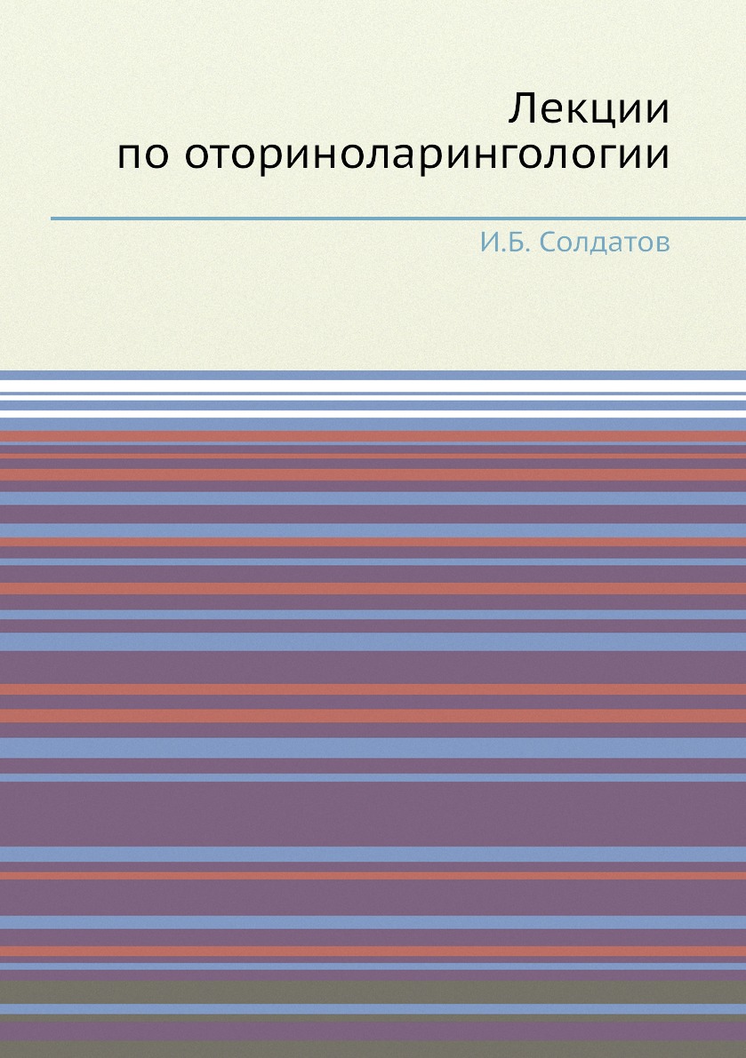 

Книга Лекции по оториноларингологии