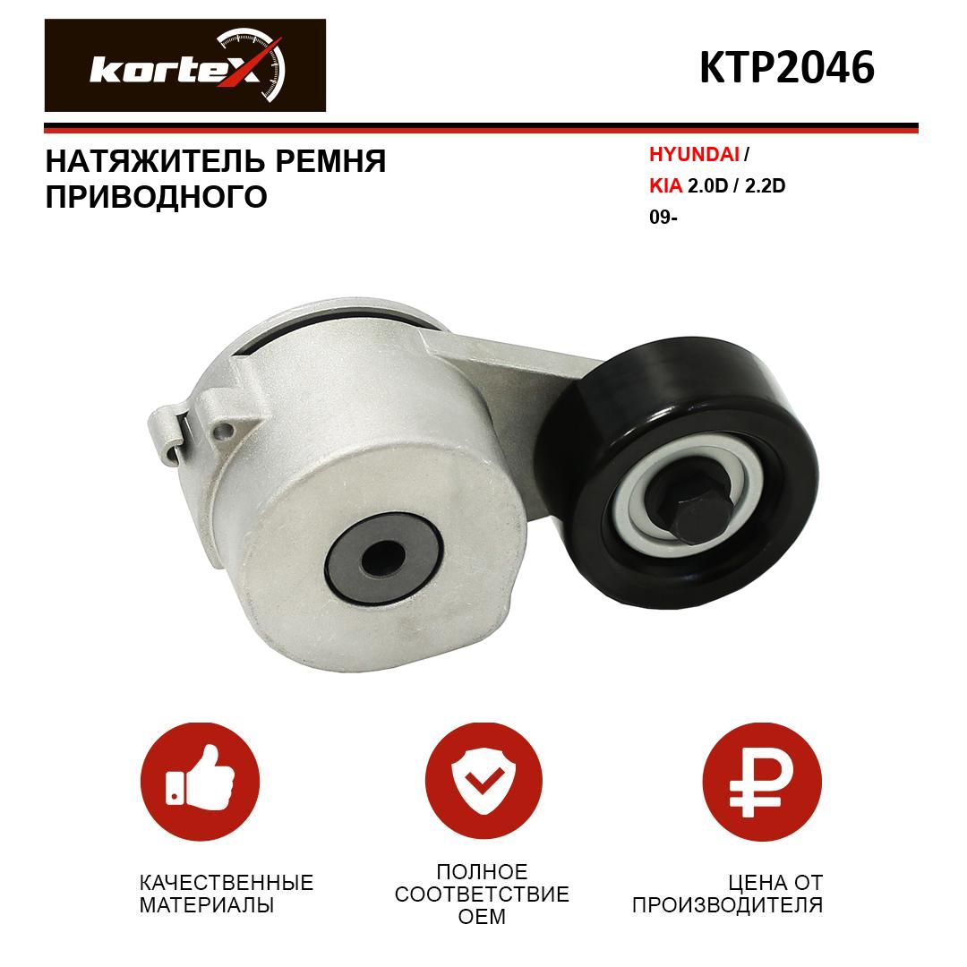 

Натяжитель ремня привода Kortex для HYUNDAI, KIA 2.0D, 2.2D 09-