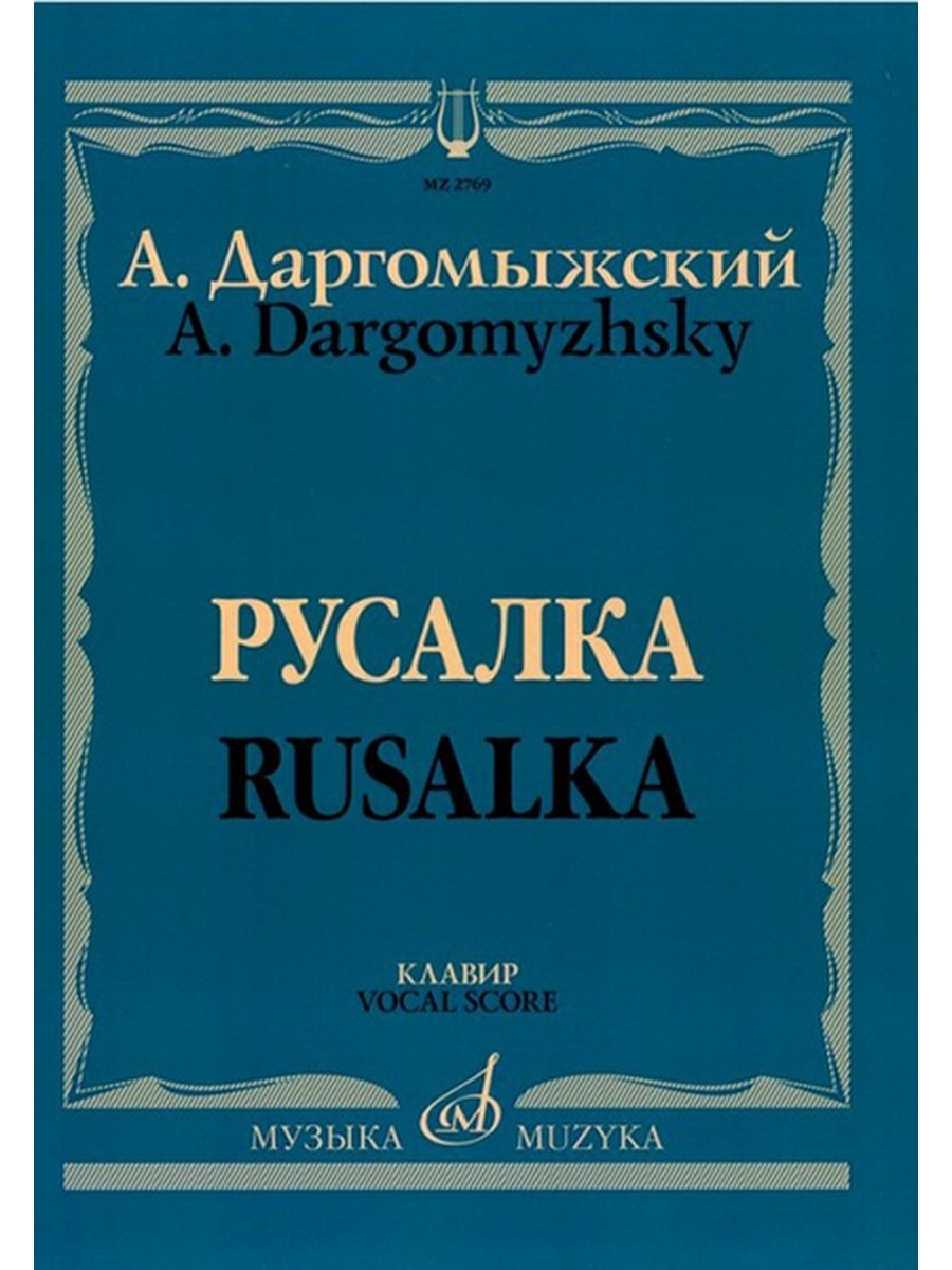 

Русалка: Опера в 4 действиях, 6 картинах Даргомыжский А. Издательство Музыка