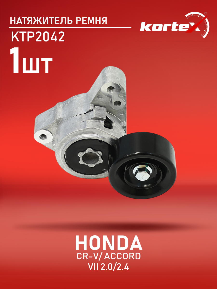 

Натяжитель ремня привода Kortex для HONDA CR-V, ACCORD VII 2.0, 2.4 01-