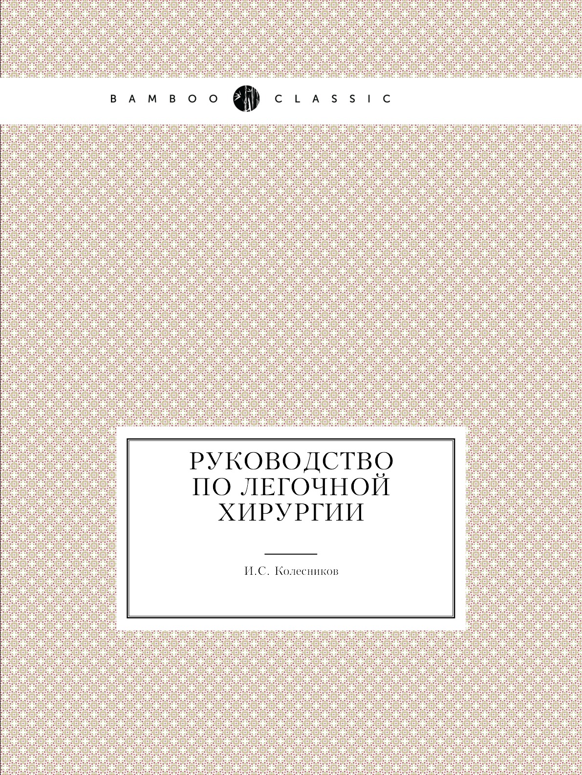 

Книга Руководство по легочной хирургии