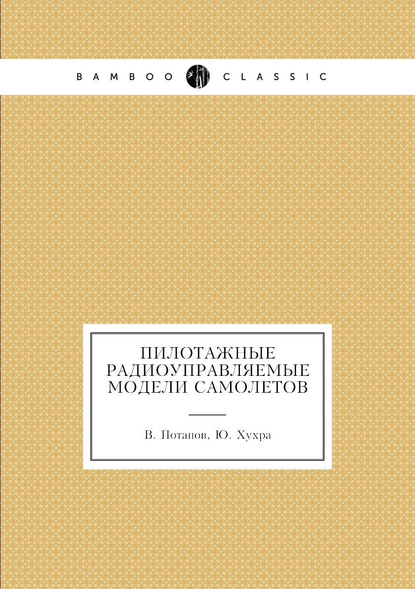 

Книга Пилотажные радиоуправляемые модели самолетов