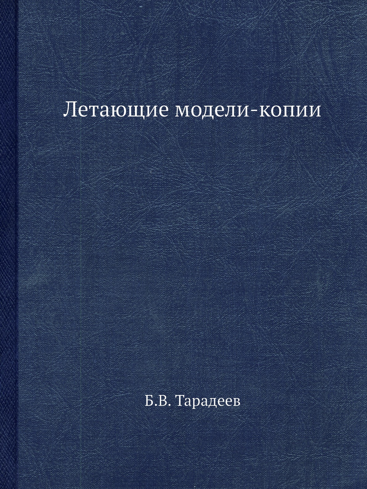 

Книга Летающие модели-копии