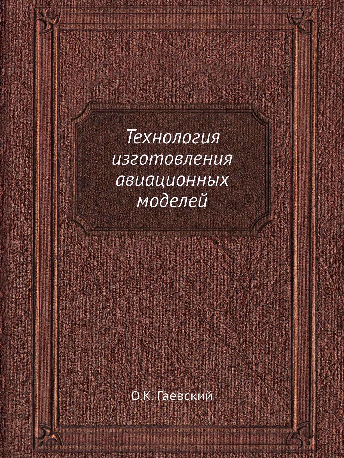 

Книга Технология изготовления авиационных моделей