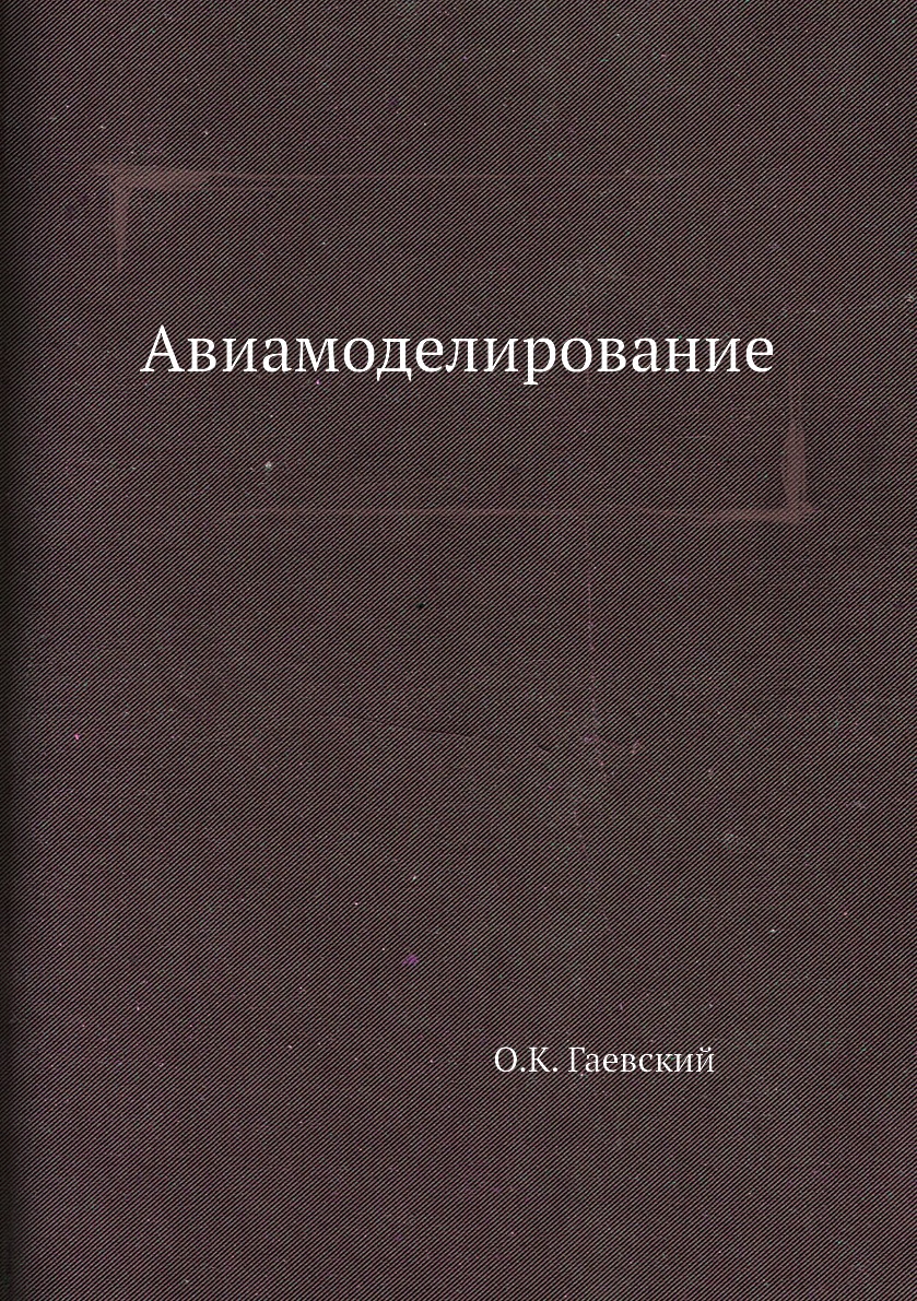 

Книга Авиамоделирование