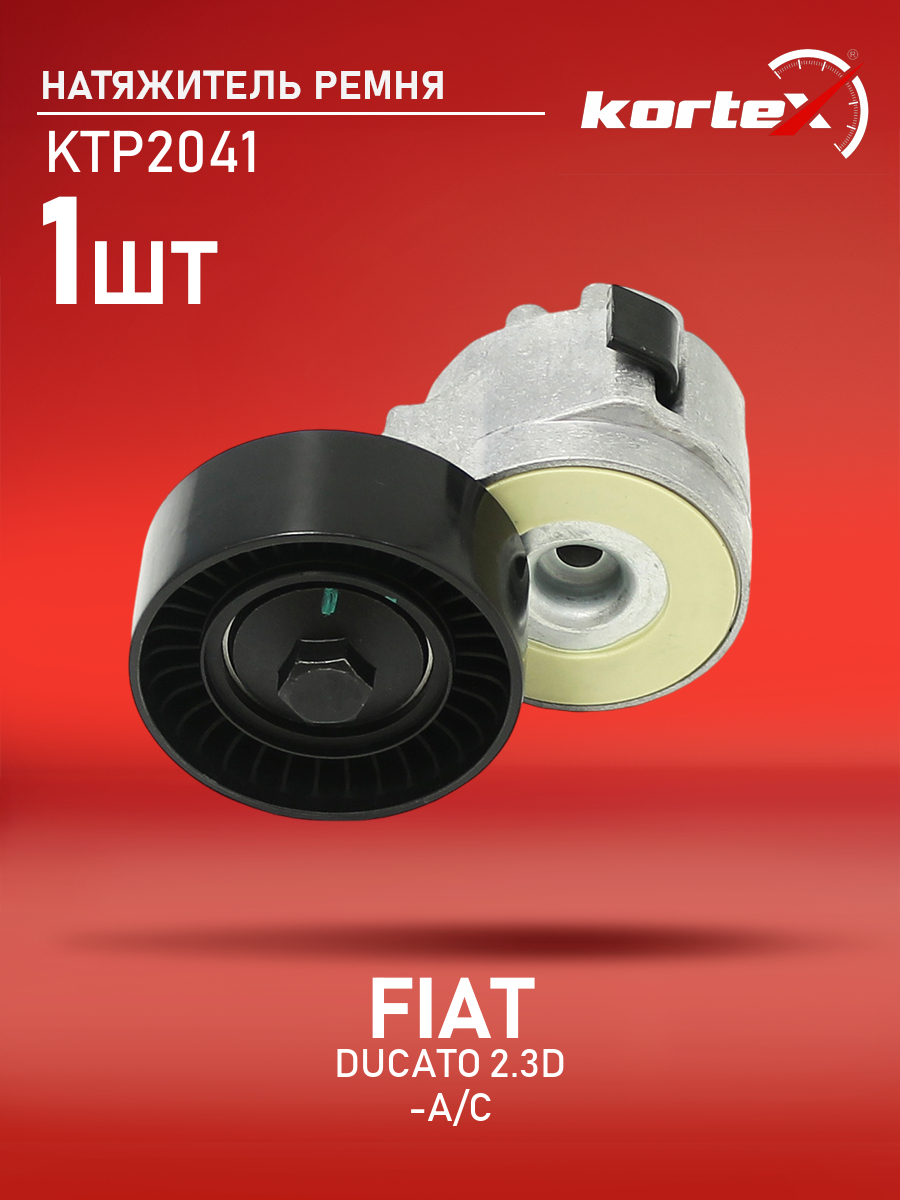

Натяжитель ремня привода Kortex для FIAT DUCATO 2.3D -A, C 02-