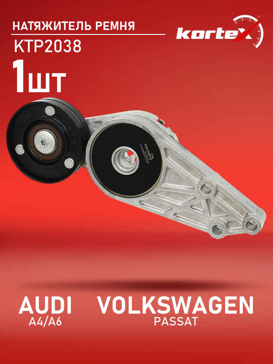 

Натяжитель ремня привода Kortex для AUDI, VOLKSWAGEN A4, A6, PASSAT
