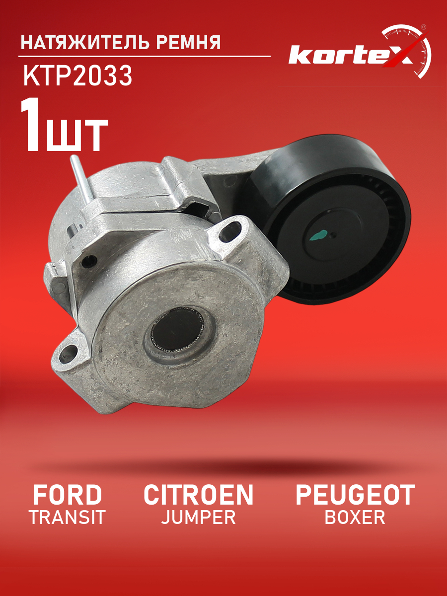 

Натяжитель ремня привода Kortex для FORD TRANSIT, CITROEN JUMPER, PEUGEOT BOXER 06-