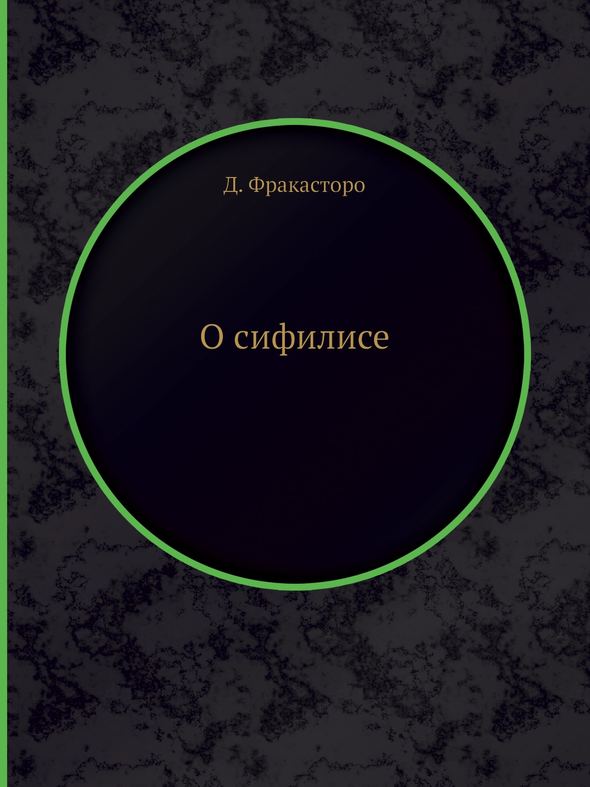 

Книга О сифилисе