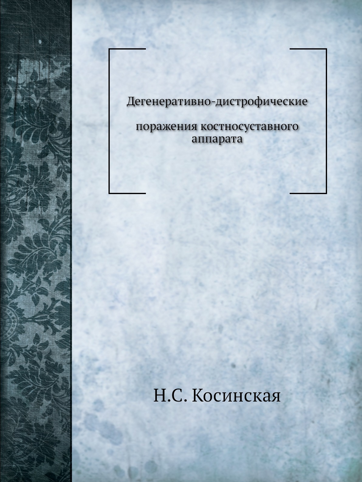 

Книга Дегенеративно-дистрофические поражения костносуставного аппарата