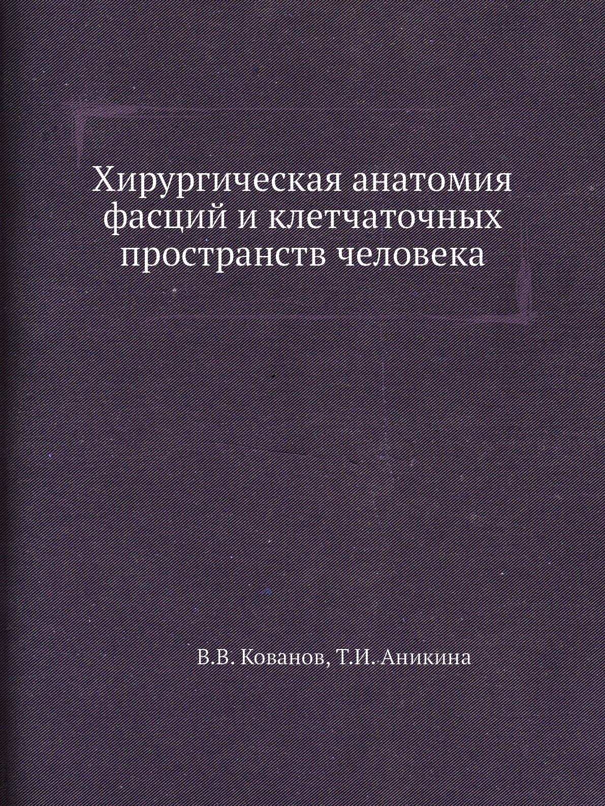 

Книга Хирургическая анатомия фасций и клетчаточных пространств человека