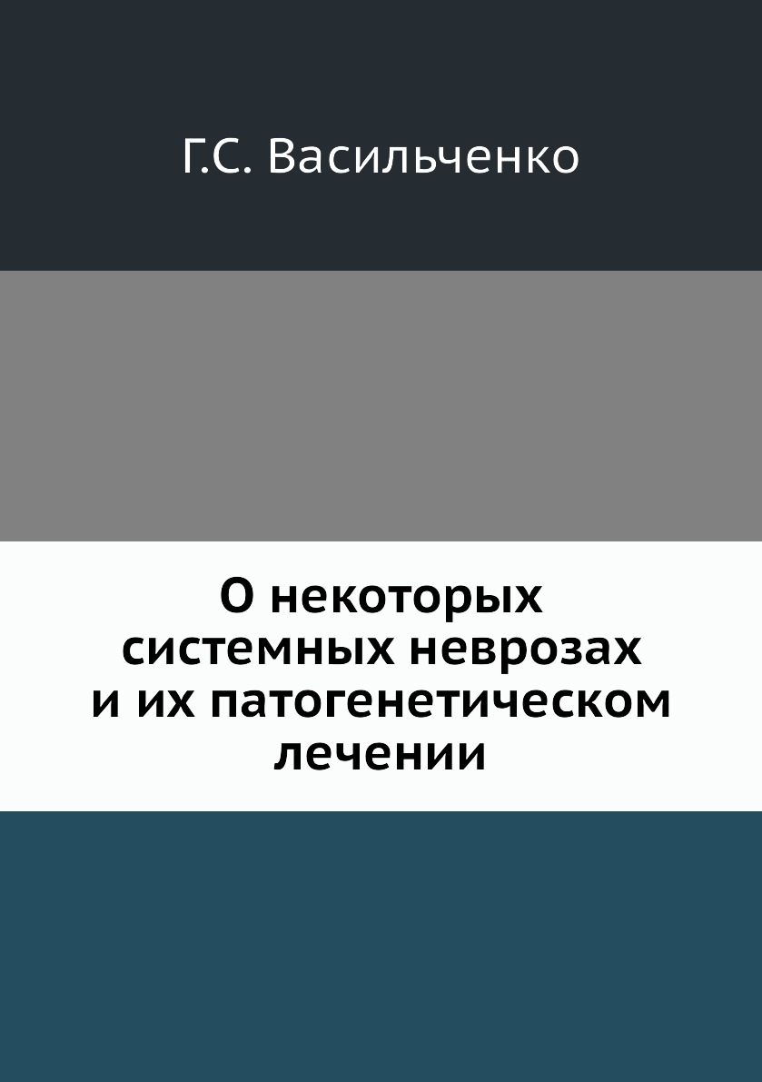 

Книга О некоторых системных неврозах и их патогенетическом лечении