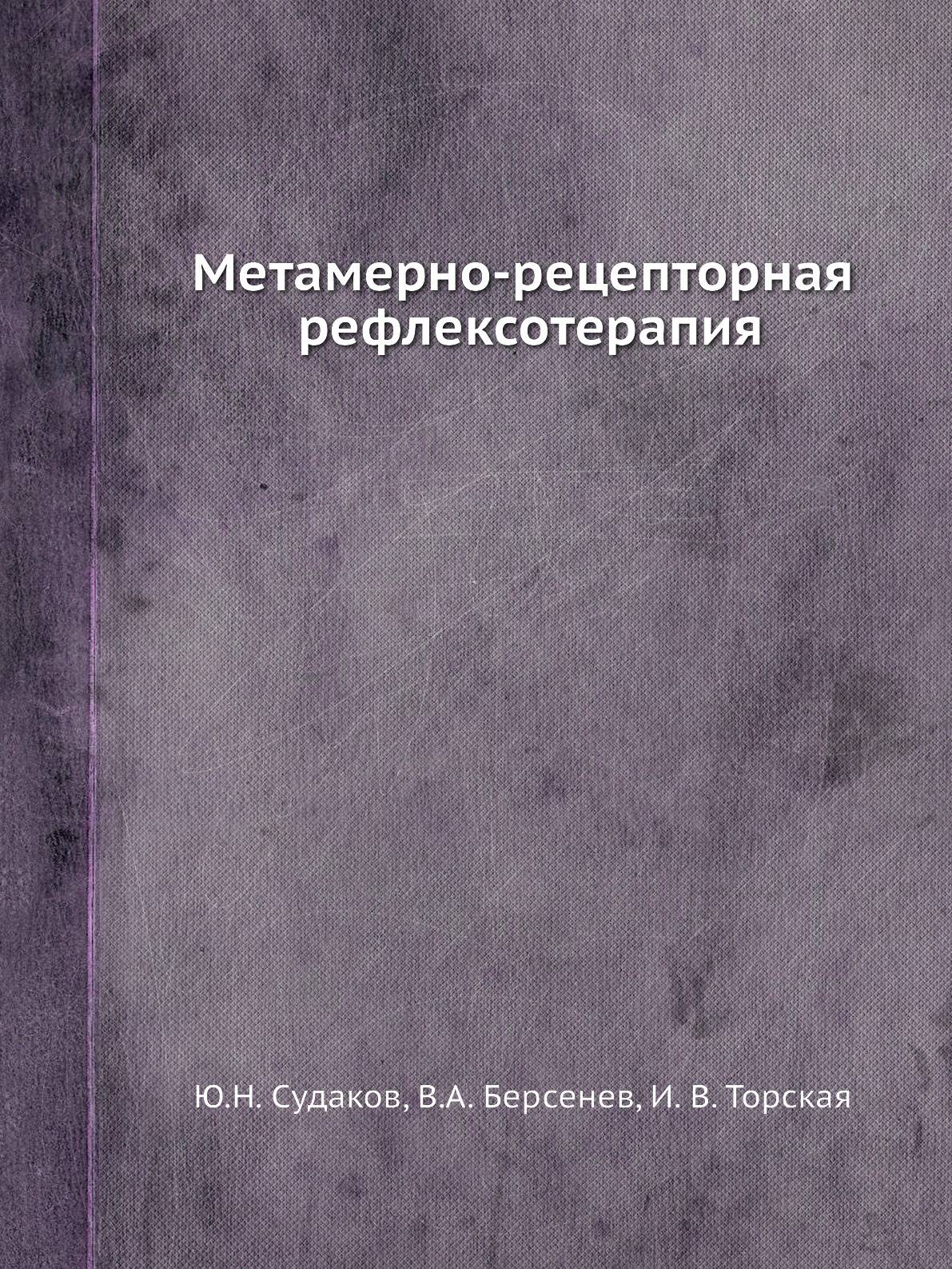 

Книга Метамерно-рецепторная рефлексотерапия