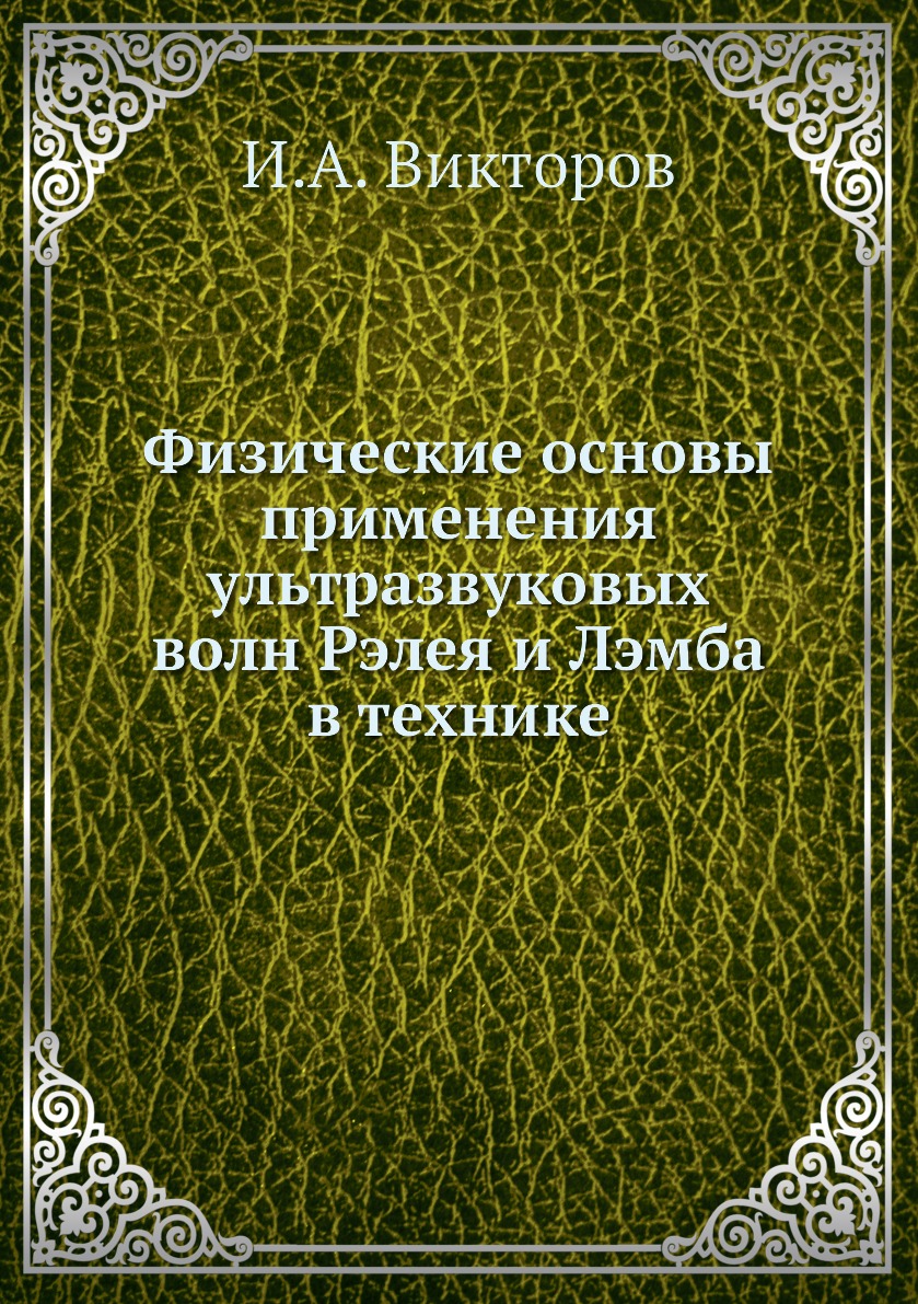 

Книга Физические основы применения ультразвуковых волн Рэлея и Лэмба в технике