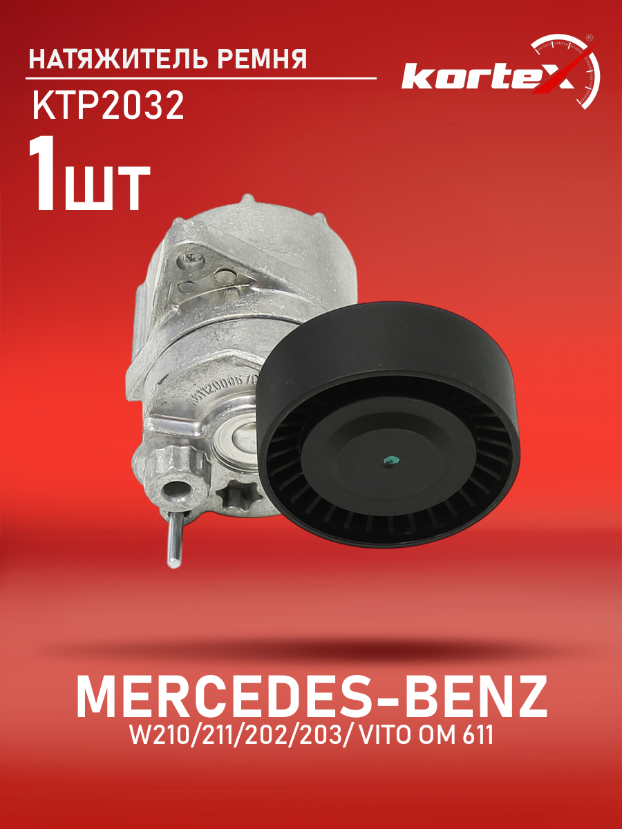 

Натяжитель ремня прив. MERCEDES BENZ W210, 211, 202, 203, VITO OM 611 1998-