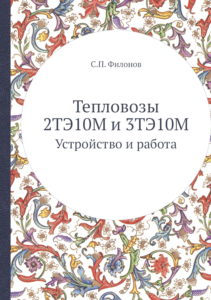 

Тепловозы 2ТЭ10М и 3ТЭ10М. Устройство и работа