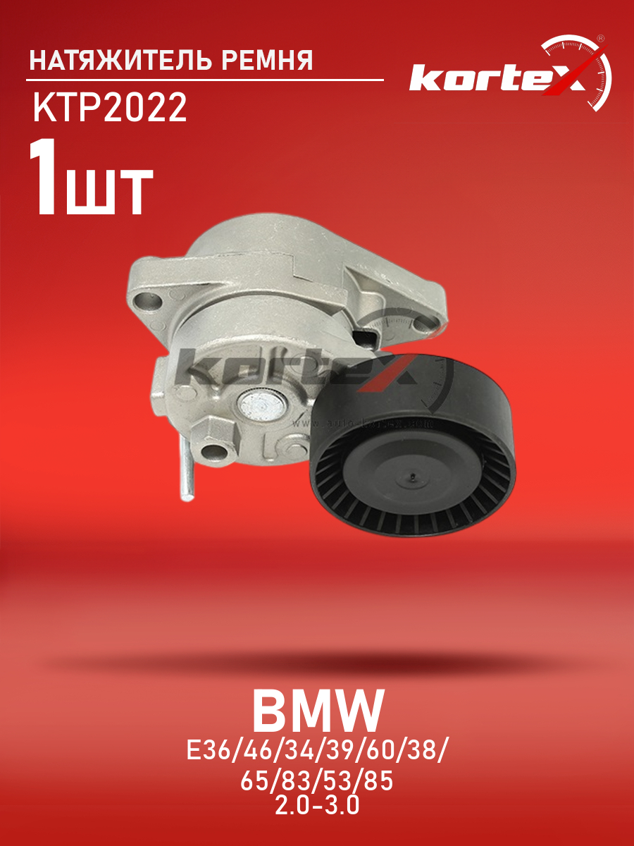 

Натяжитель ремня привода Kortex для Bmw E36, 46, 34, 39, 60, 38, 65, 83, 53, 85 2.0-3.0 89