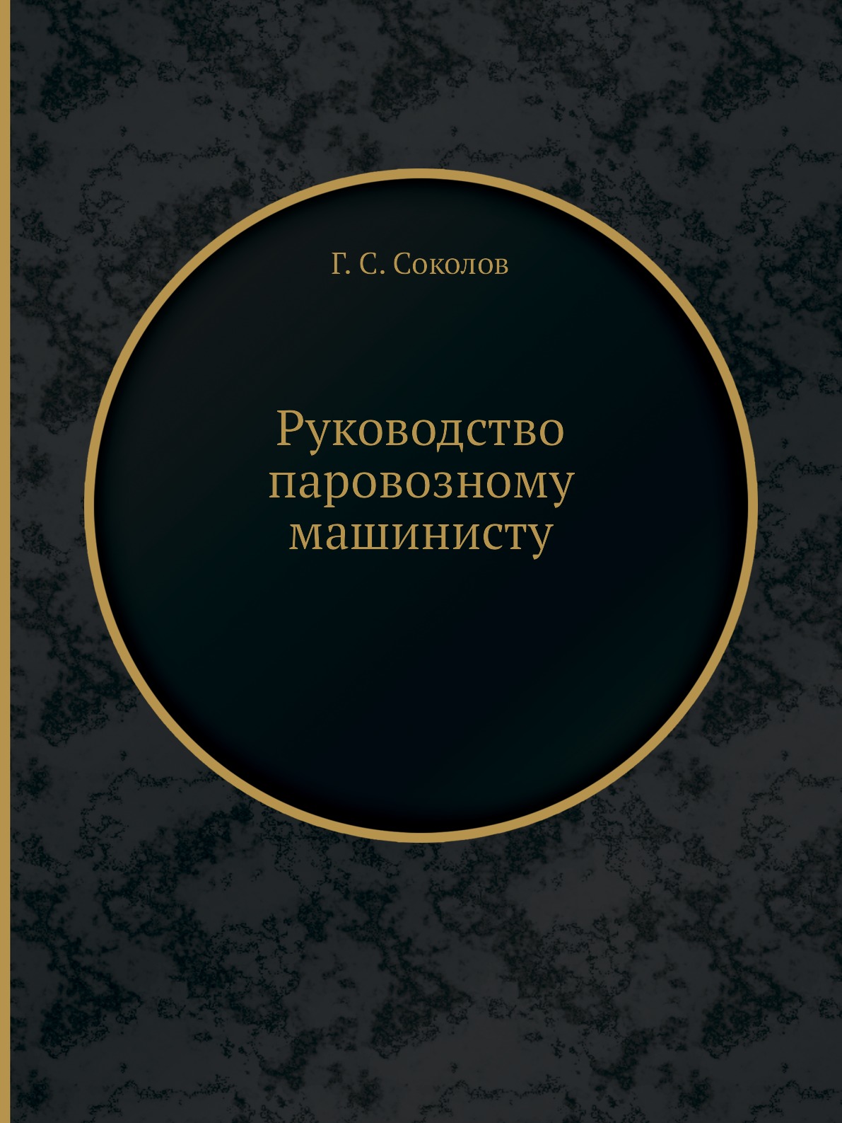 

Руководство паровозному машинисту
