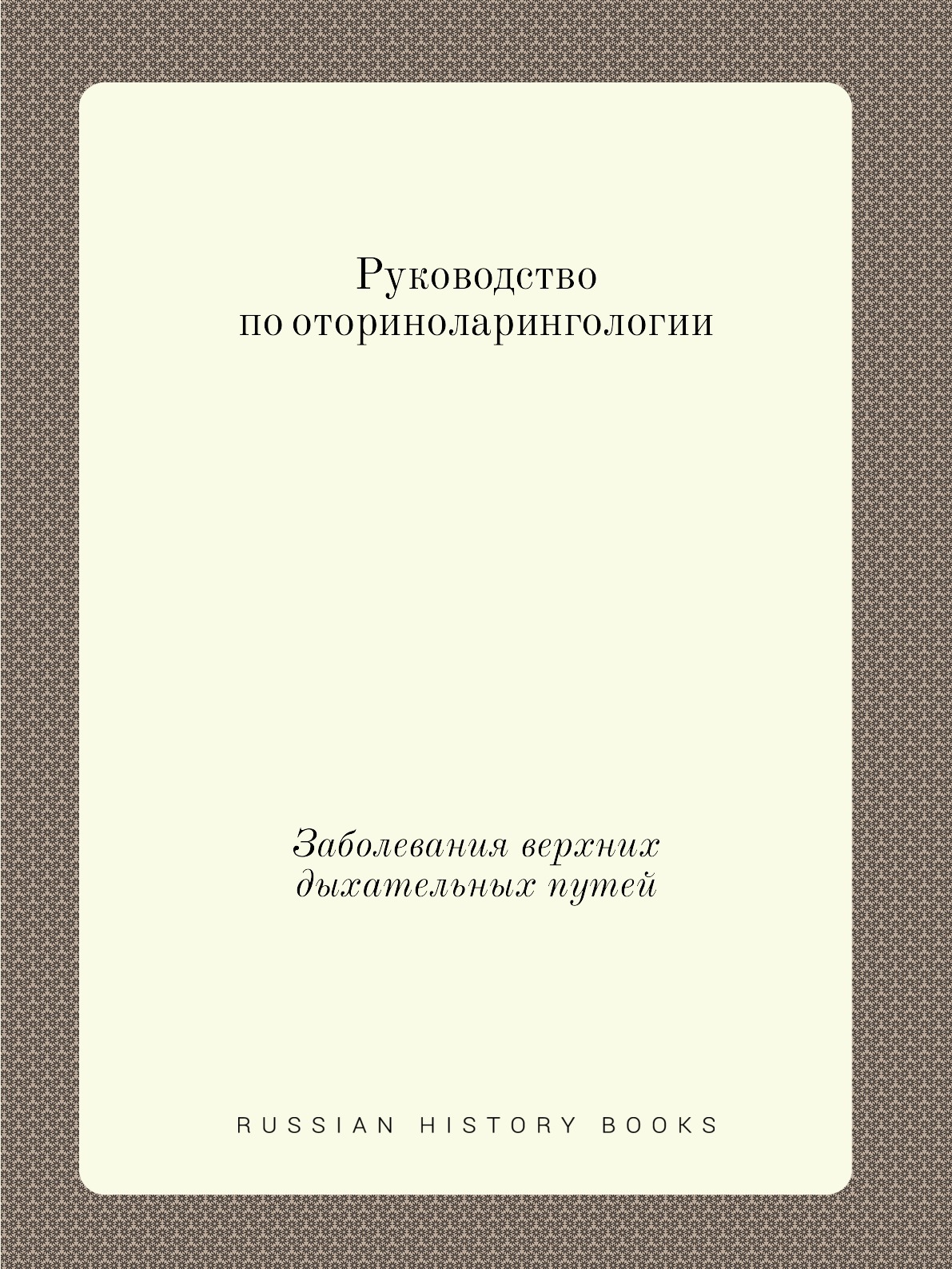 

Книга Многотомное руководство по оториноларингологии. Том 4. Заболевания верхних дыхате...