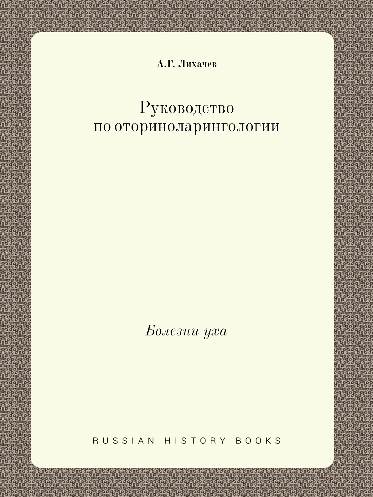 

Книга Руководство по оториноларингологии. Болезни уха