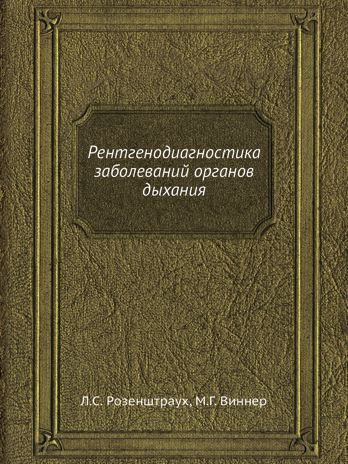 

Книга Рентгенодиагностика заболеваний органов дыхания