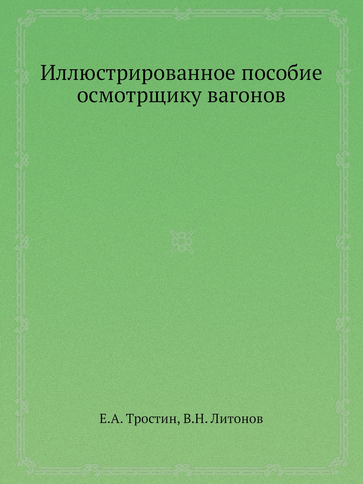 

Иллюстрированное пособие осмотрщику вагонов
